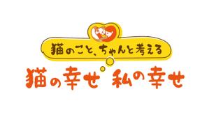 jun3 (jun333)さんのBSテレビ東京　「猫のこと、ちゃんと考える 〜猫の幸せ 私の幸せ〜」タイトルロゴ作成のお願いへの提案