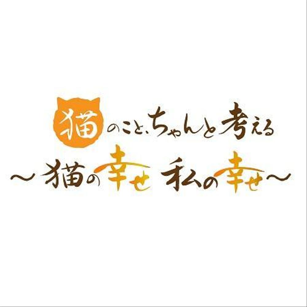BSテレビ東京　「猫のこと、ちゃんと考える 〜猫の幸せ 私の幸せ〜」タイトルロゴ作成のお願い