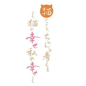加藤龍水 (ryusui18)さんのBSテレビ東京　「猫のこと、ちゃんと考える 〜猫の幸せ 私の幸せ〜」タイトルロゴ作成のお願いへの提案
