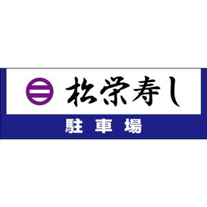 en_designer ()さんの寿司屋駐車場の看板ロゴデザイン制作への提案