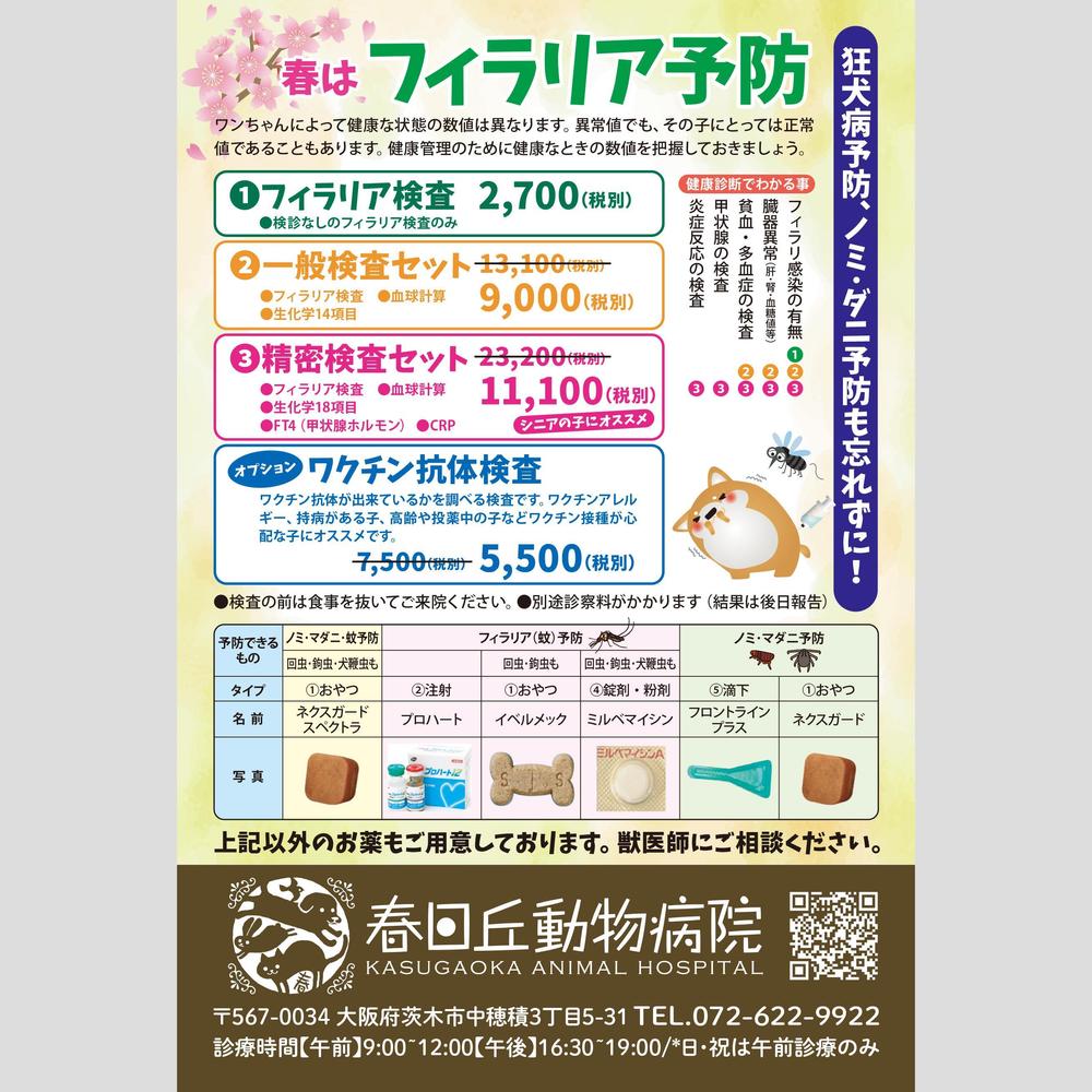 携帯電話画面でのお知らせ作成（動物病院のフィラリア予防）