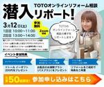 hato design (minisomeco)さんのリフォームサービス「オンライン相談会体験イベント」の広告用バナー制作のご依頼への提案