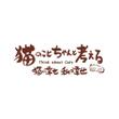 猫のことちゃんと考えるA2.jpg