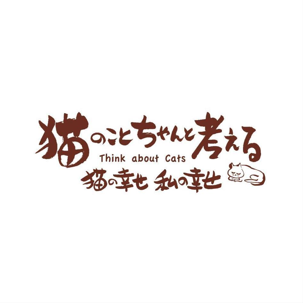 BSテレビ東京　「猫のこと、ちゃんと考える 〜猫の幸せ 私の幸せ〜」タイトルロゴ作成のお願い