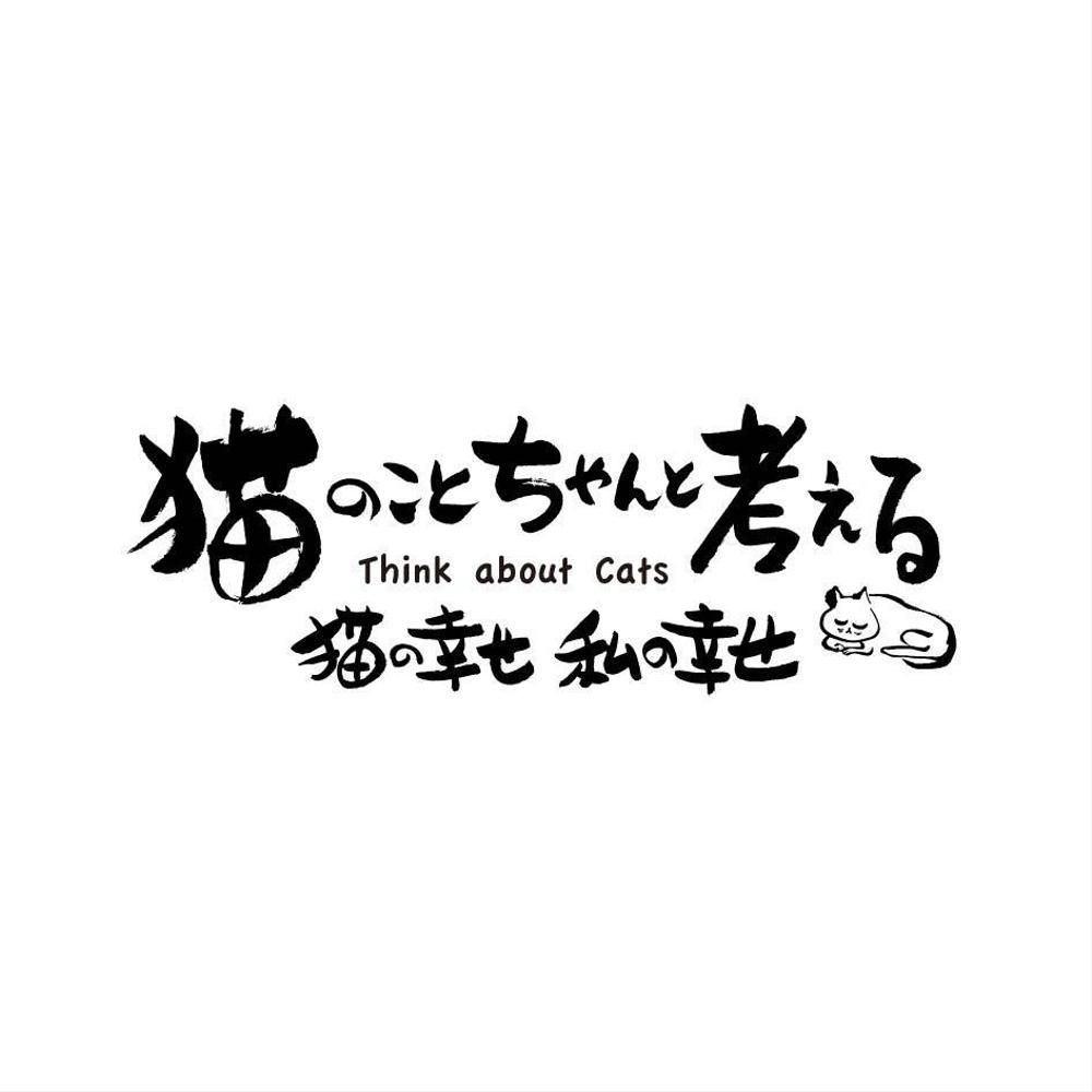 猫のことちゃんと考えるA1.jpg