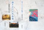 ひいらぎデザイン舎 (syuyu1314)さんの「描きかけの自画像」表紙周りと本扉のデザインへの提案