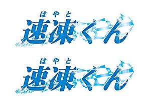 中津留　正倫 (cpo_mn)さんの新商品簡易式凍結パックのロゴ制作をお願いします。への提案