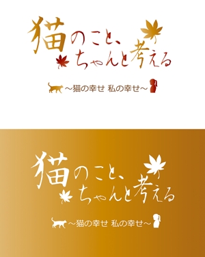 田中　威 (dd51)さんのBSテレビ東京　「猫のこと、ちゃんと考える 〜猫の幸せ 私の幸せ〜」タイトルロゴ作成のお願いへの提案