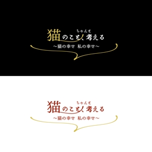 sumiyochi (sumiyochi)さんのBSテレビ東京　「猫のこと、ちゃんと考える 〜猫の幸せ 私の幸せ〜」タイトルロゴ作成のお願いへの提案