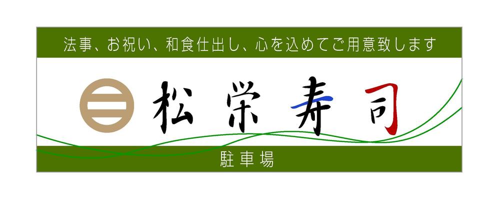 寿司屋駐車場の看板ロゴデザイン制作
