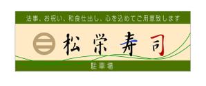 さんの寿司屋駐車場の看板ロゴデザイン制作への提案