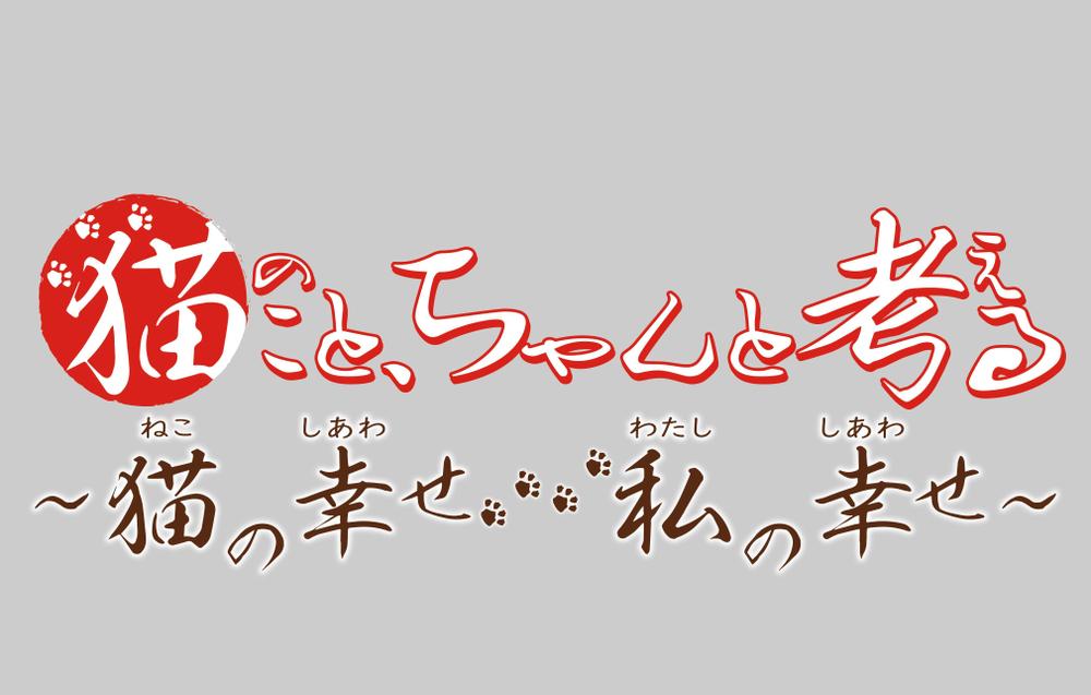 BSテレビ東京　「猫のこと、ちゃんと考える 〜猫の幸せ 私の幸せ〜」タイトルロゴ作成のお願い