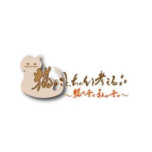 fukumitaka2018　 (fukumitaka2018)さんのBSテレビ東京　「猫のこと、ちゃんと考える 〜猫の幸せ 私の幸せ〜」タイトルロゴ作成のお願いへの提案