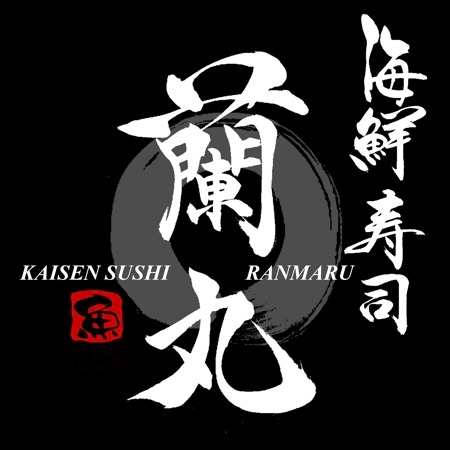 筆文字工房　夢興 (teizann)さんの「海鮮　寿司　蘭丸」のロゴ作成への提案
