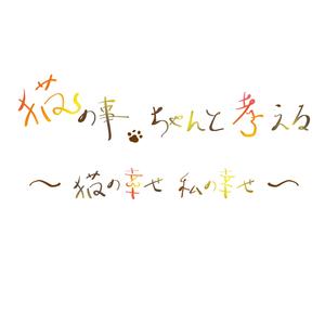 katoko (katoko333)さんのBSテレビ東京　「猫のこと、ちゃんと考える 〜猫の幸せ 私の幸せ〜」タイトルロゴ作成のお願いへの提案