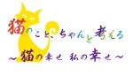 arc design (kanmai)さんのBSテレビ東京　「猫のこと、ちゃんと考える 〜猫の幸せ 私の幸せ〜」タイトルロゴ作成のお願いへの提案