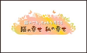 jun3 (jun333)さんのBSテレビ東京　「猫のこと、ちゃんと考える 〜猫の幸せ 私の幸せ〜」タイトルロゴ作成のお願いへの提案