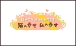 jun3 (jun333)さんのBSテレビ東京　「猫のこと、ちゃんと考える 〜猫の幸せ 私の幸せ〜」タイトルロゴ作成のお願いへの提案