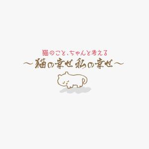 atomgra (atomgra)さんのBSテレビ東京　「猫のこと、ちゃんと考える 〜猫の幸せ 私の幸せ〜」タイトルロゴ作成のお願いへの提案