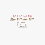 atomgra (atomgra)さんのBSテレビ東京　「猫のこと、ちゃんと考える 〜猫の幸せ 私の幸せ〜」タイトルロゴ作成のお願いへの提案