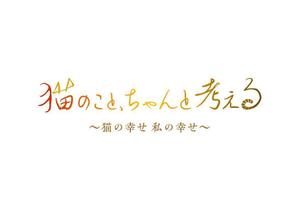 STUDIO43 (Studio43)さんのBSテレビ東京　「猫のこと、ちゃんと考える 〜猫の幸せ 私の幸せ〜」タイトルロゴ作成のお願いへの提案