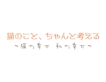 tora (tora_09)さんのBSテレビ東京　「猫のこと、ちゃんと考える 〜猫の幸せ 私の幸せ〜」タイトルロゴ作成のお願いへの提案
