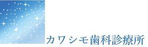 さんの歯科医院「カワシモ歯科診療所」のロゴへの提案