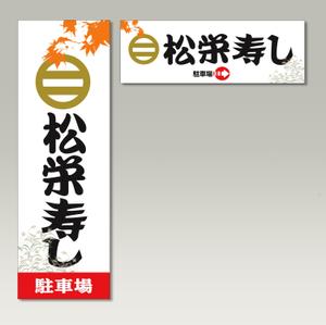 さんの寿司屋駐車場の看板ロゴデザイン制作への提案