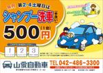 さんの洗車の呼び込みチラシの作成への提案