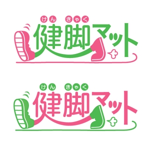 ＊ panda330 ＊ (panda330)さんの「健脚マット」のロゴ作成への提案