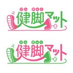 ＊ panda330 ＊ (panda330)さんの「健脚マット」のロゴ作成への提案