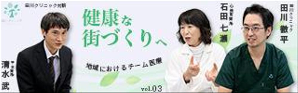クリニック対談ページののバナー作成