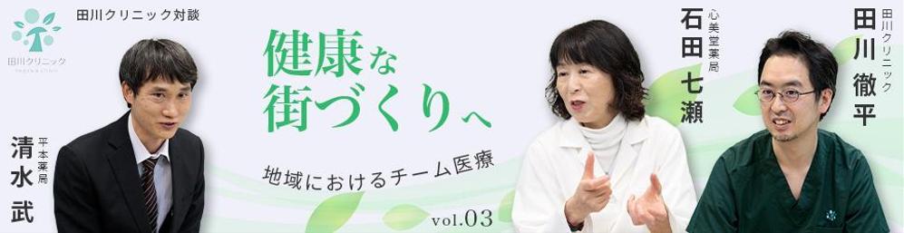クリニック対談ページののバナー作成