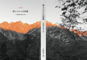池田逸水 ()さんの「描きかけの自画像」表紙周りと本扉のデザインへの提案