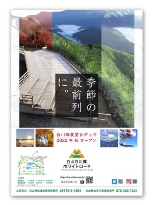 MajiQ（マジック） (MajiQ)さんの2022年度版『白山白川郷ホワイトロード』の公式ポスター（B2サイズ）のデザインへの提案