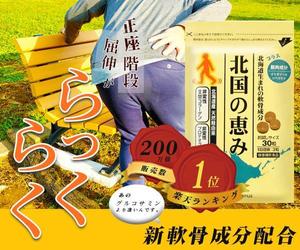 市倉一樹 (ucbd1244)さんの関節サプリメント「北国の恵み」バナー制作募集への提案