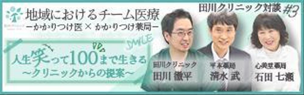 クリニック対談ページののバナー作成