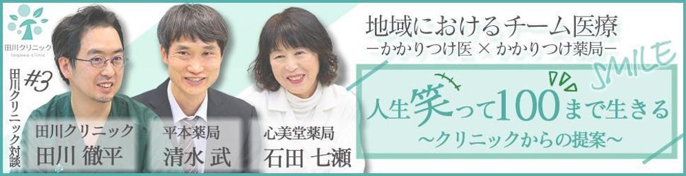 クリニック対談ページののバナー作成