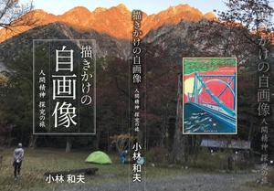 kurosuke7 (kurosuke7)さんの「描きかけの自画像」表紙周りと本扉のデザインへの提案