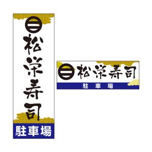 kyonkyonさんの寿司屋駐車場の看板ロゴデザイン制作への提案