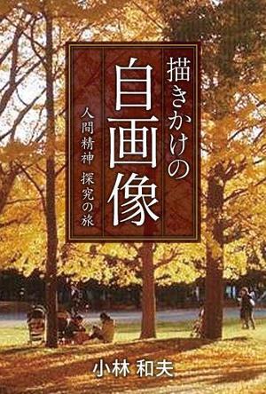 kurosuke7 (kurosuke7)さんの「描きかけの自画像」表紙周りと本扉のデザインへの提案