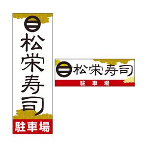 kyonkyonさんの寿司屋駐車場の看板ロゴデザイン制作への提案