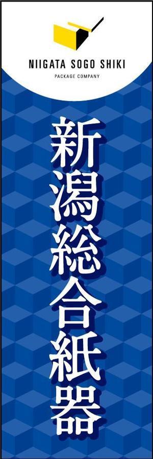 イイダチヒロ (ichi_16)さんの当社ののぼりのデザイン　６００✖️１８００への提案