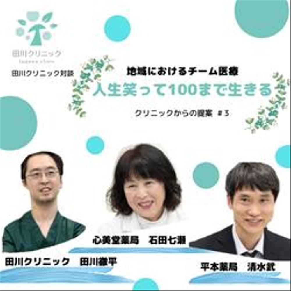 クリニック対談ページののバナー作成