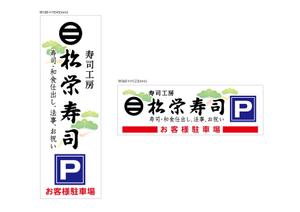 スズキ　ユキコ (sweet_yukkey)さんの寿司屋駐車場の看板ロゴデザイン制作への提案