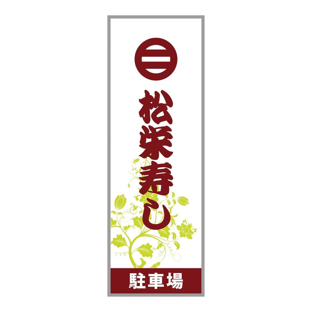 松栄寿しa.jpg
