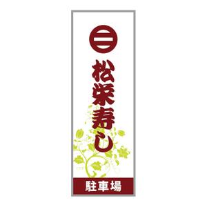 石田秀雄 (boxboxbox)さんの寿司屋駐車場の看板ロゴデザイン制作への提案