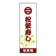 松栄寿しa.jpg
