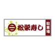 松栄寿しb.jpg