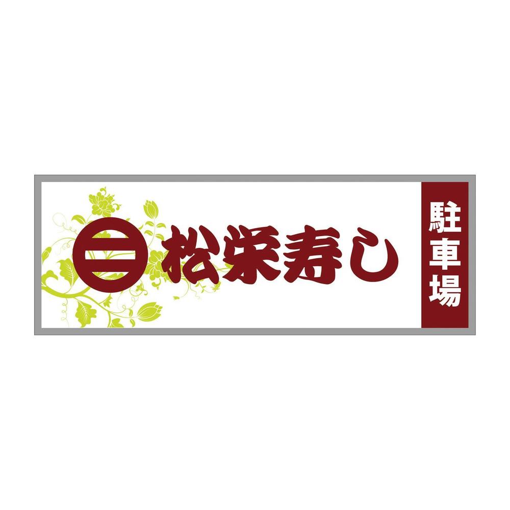 寿司屋駐車場の看板ロゴデザイン制作